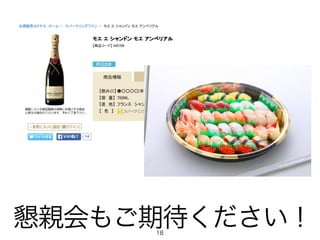 18
懇親会もご期待ください！
 