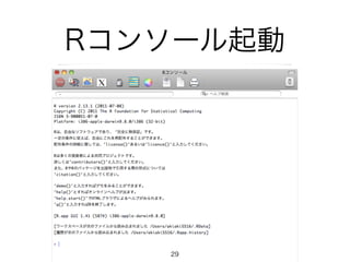 Rコンソール起動
29
 