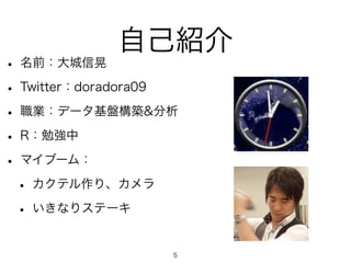 自己紹介
• 名前：大城信晃
• Twitter：doradora09
• 職業：データ基盤構築&分析
• R：勉強中
• マイブーム：
• カクテル作り、カメラ
• いきなりステーキ
5
 