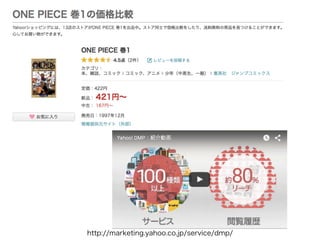 7http://marketing.yahoo.co.jp/service/dmp/
 