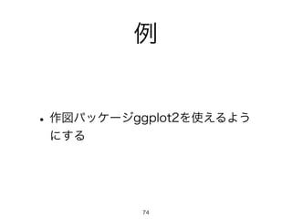 例
•作図パッケージggplot2を使えるよう
にする
74
 