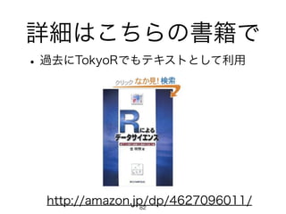 詳細はこちらの書籍で
http://amazon.jp/dp/4627096011/
•過去にTokyoRでもテキストとして利用
82
 