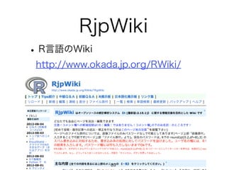 RjpWiki
•R言語のWiki
http://www.okada.jp.org/RWiki/
89
 