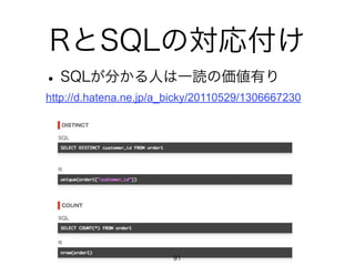 RとSQLの対応付け
•SQLが分かる人は一読の価値有り
http://d.hatena.ne.jp/a_bicky/20110529/1306667230
91
 