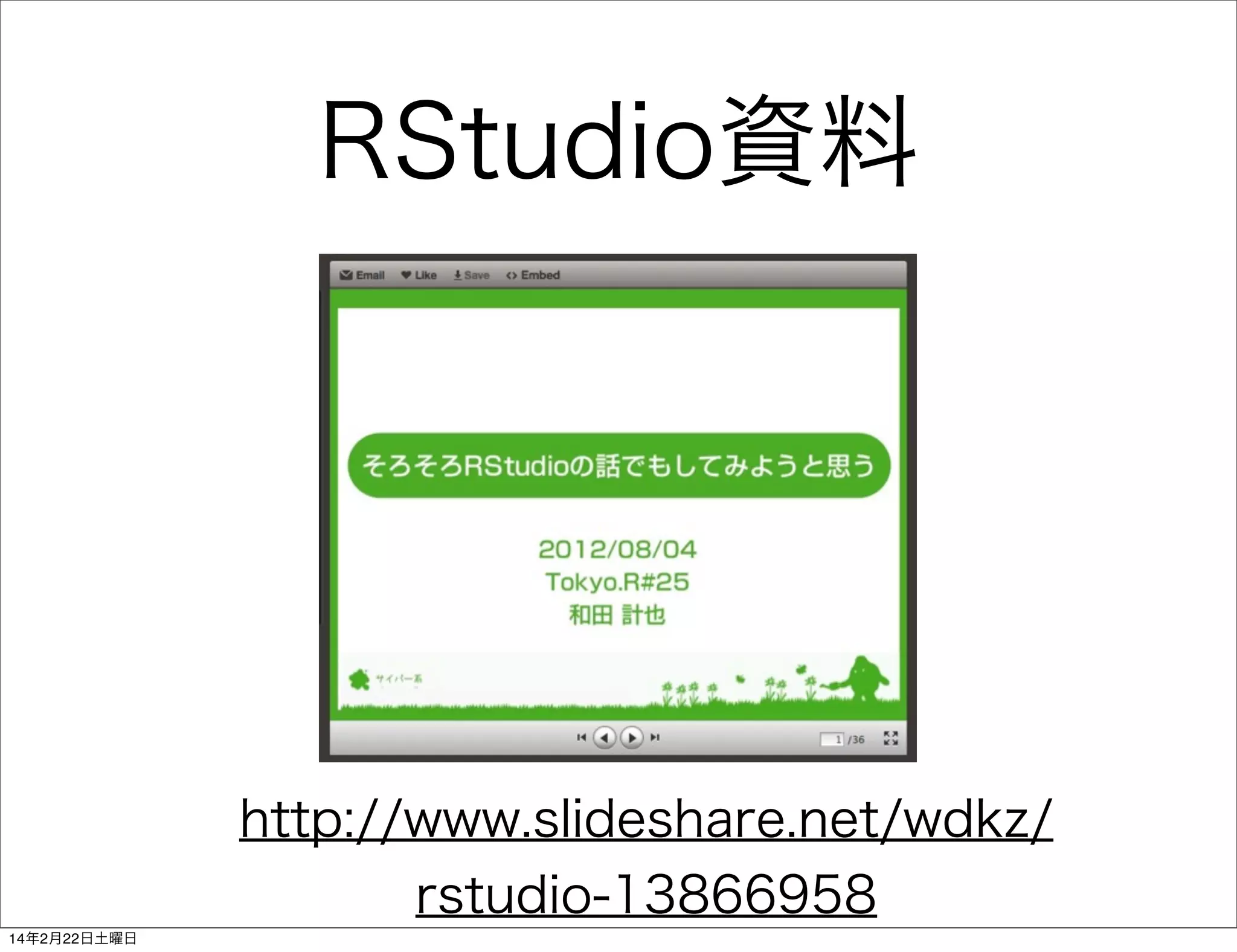 RStudio資料

http://www.slideshare.net/wdkz/
rstudio-13866958
14年2月22日土曜日

 