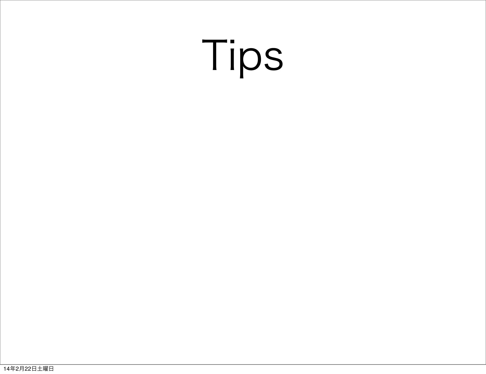 Tips

14年2月22日土曜日

 