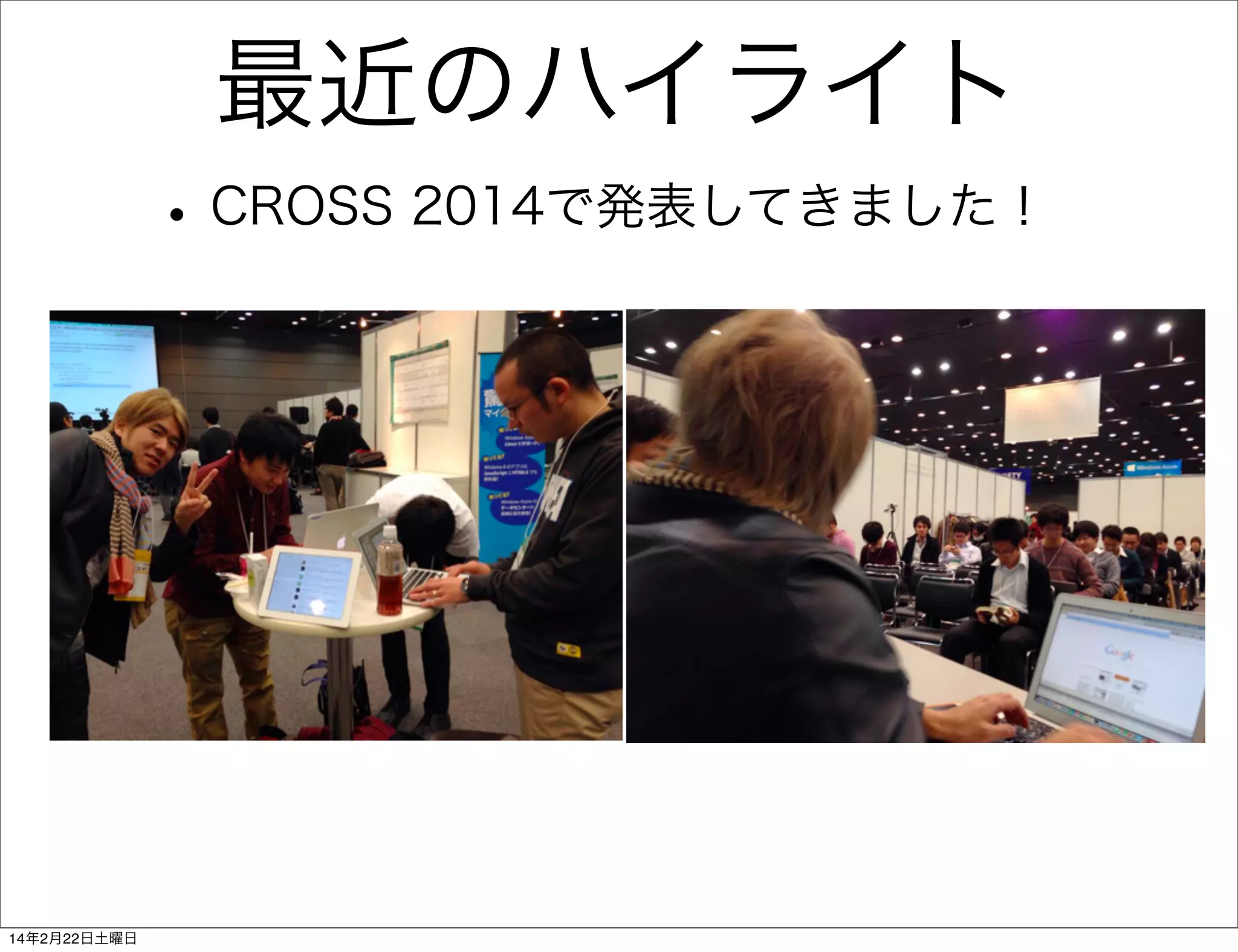 最近のハイライト
• CROSS 2014で発表してきました！

14年2月22日土曜日

 