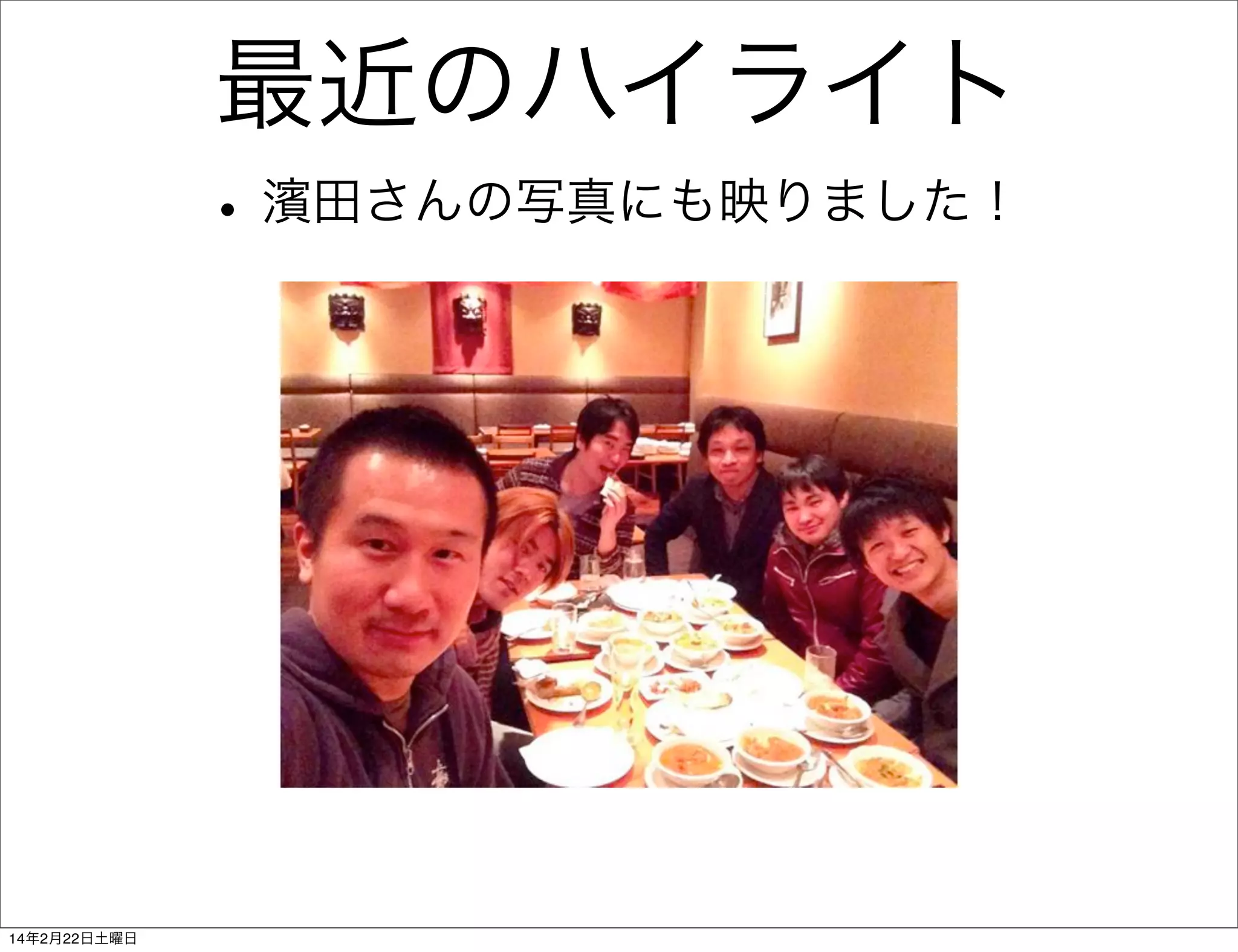 最近のハイライト
• 濱田さんの写真にも映りました！

14年2月22日土曜日

 