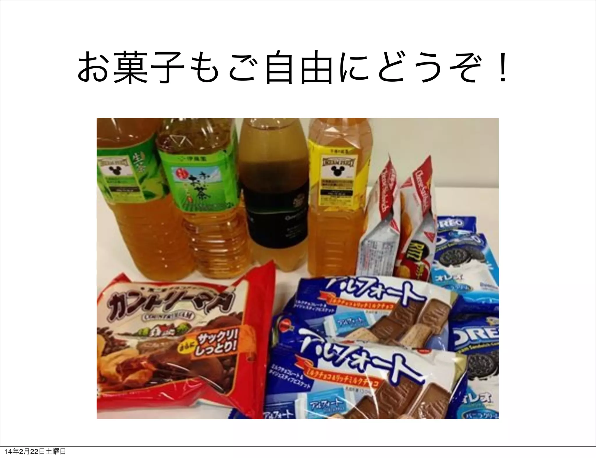お菓子もご自由にどうぞ！

14年2月22日土曜日

 