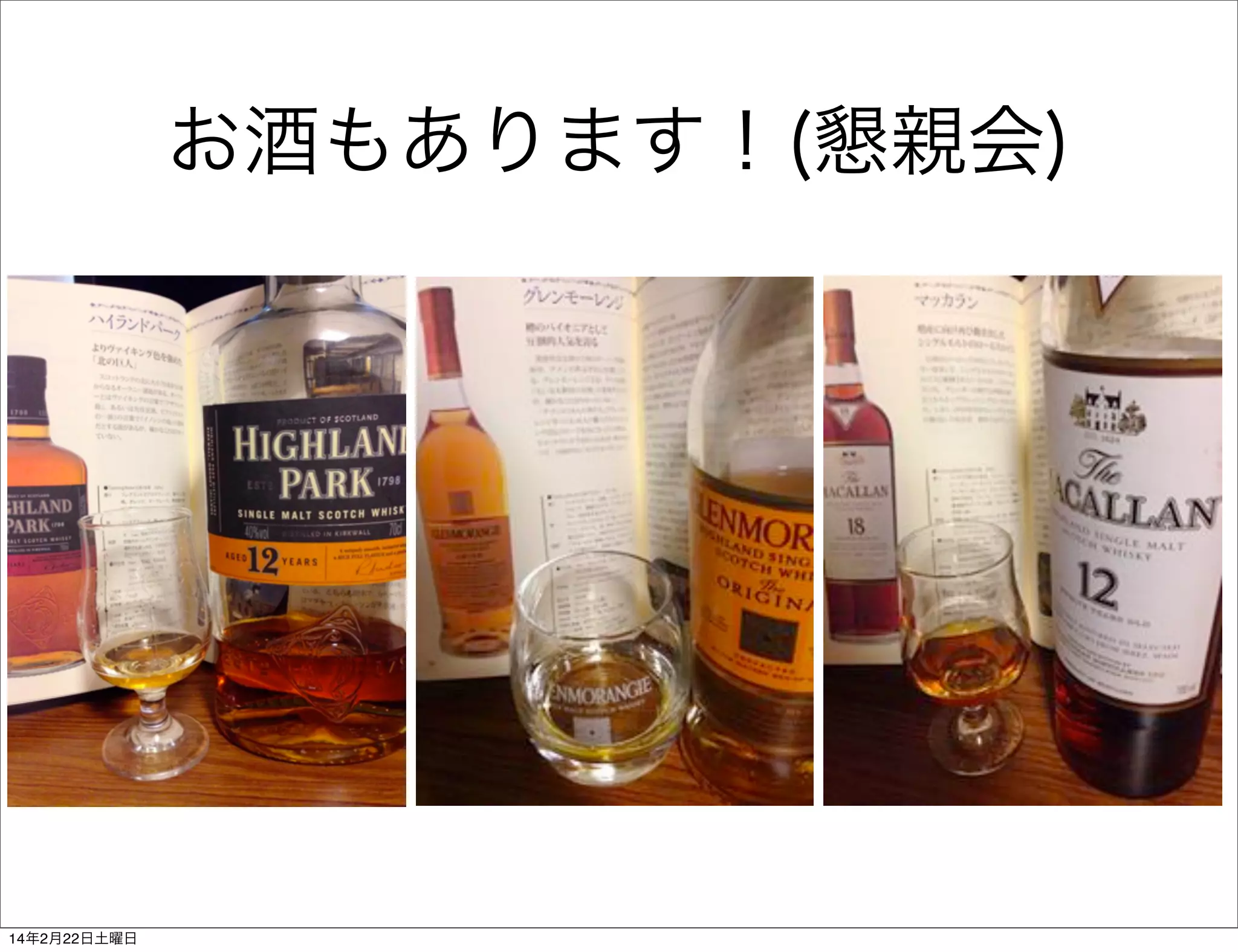 お酒もあります！(懇親会)

14年2月22日土曜日

 