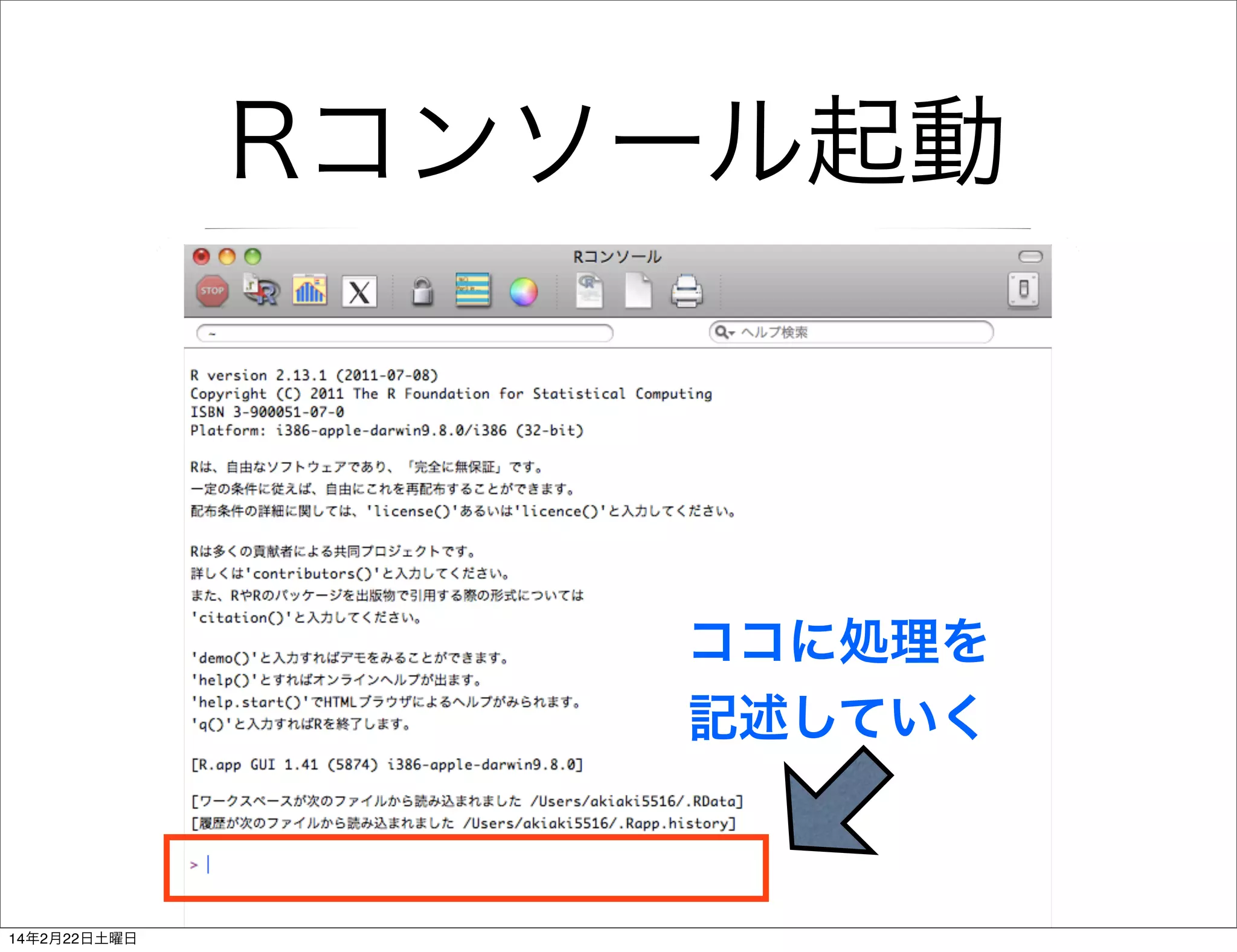 Rコンソール起動

ココに処理を
記述していく

14年2月22日土曜日

 