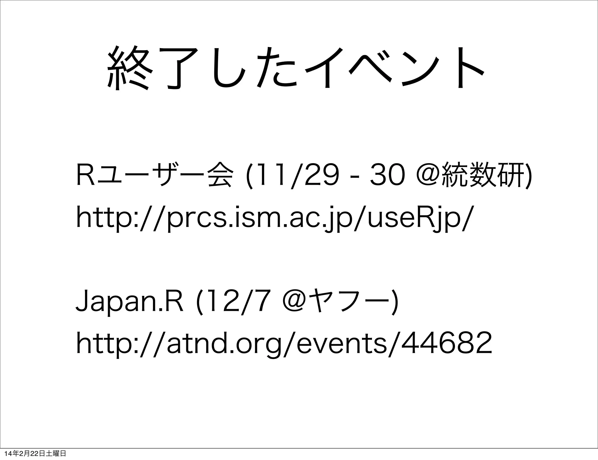 終了したイベント
Rユーザー会 (11/29 - 30 @統数研)
http://prcs.ism.ac.jp/useRjp/
Japan.R (12/7 @ヤフー)
http://atnd.org/events/44682

14年2月22日土曜日

 