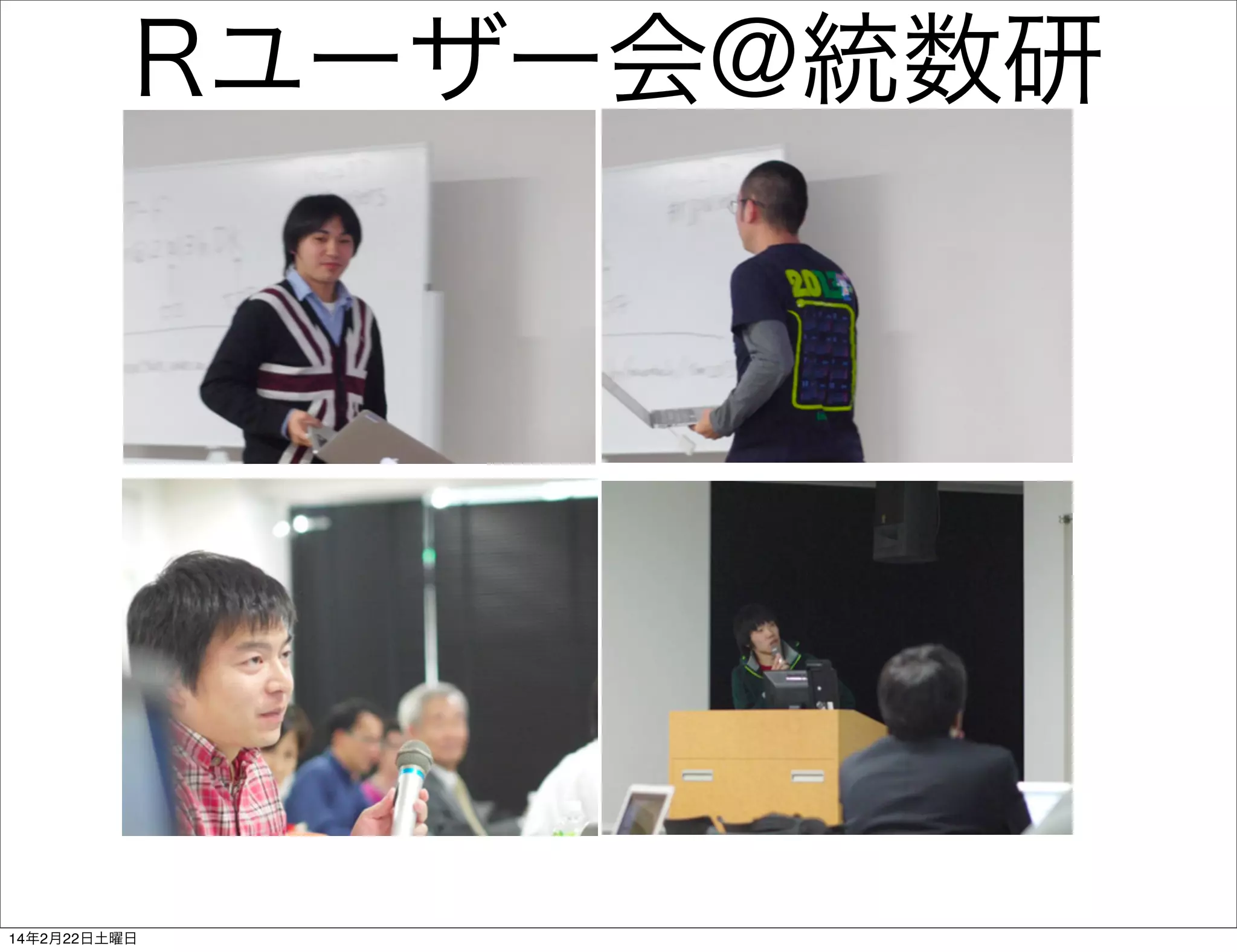 Rユーザー会@統数研

14年2月22日土曜日

 