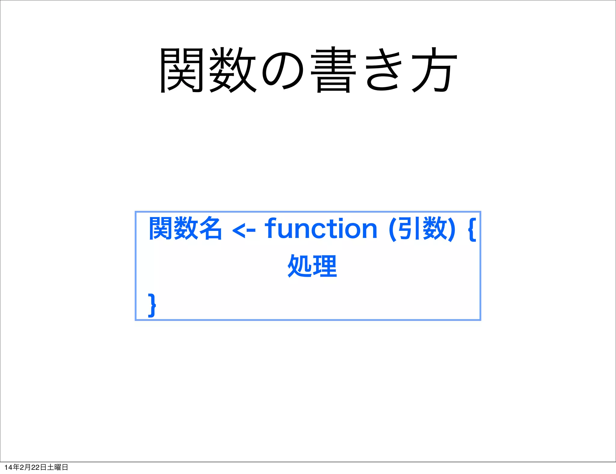 関数の書き方
関数名 <- function (引数) {
処理
}

14年2月22日土曜日

 