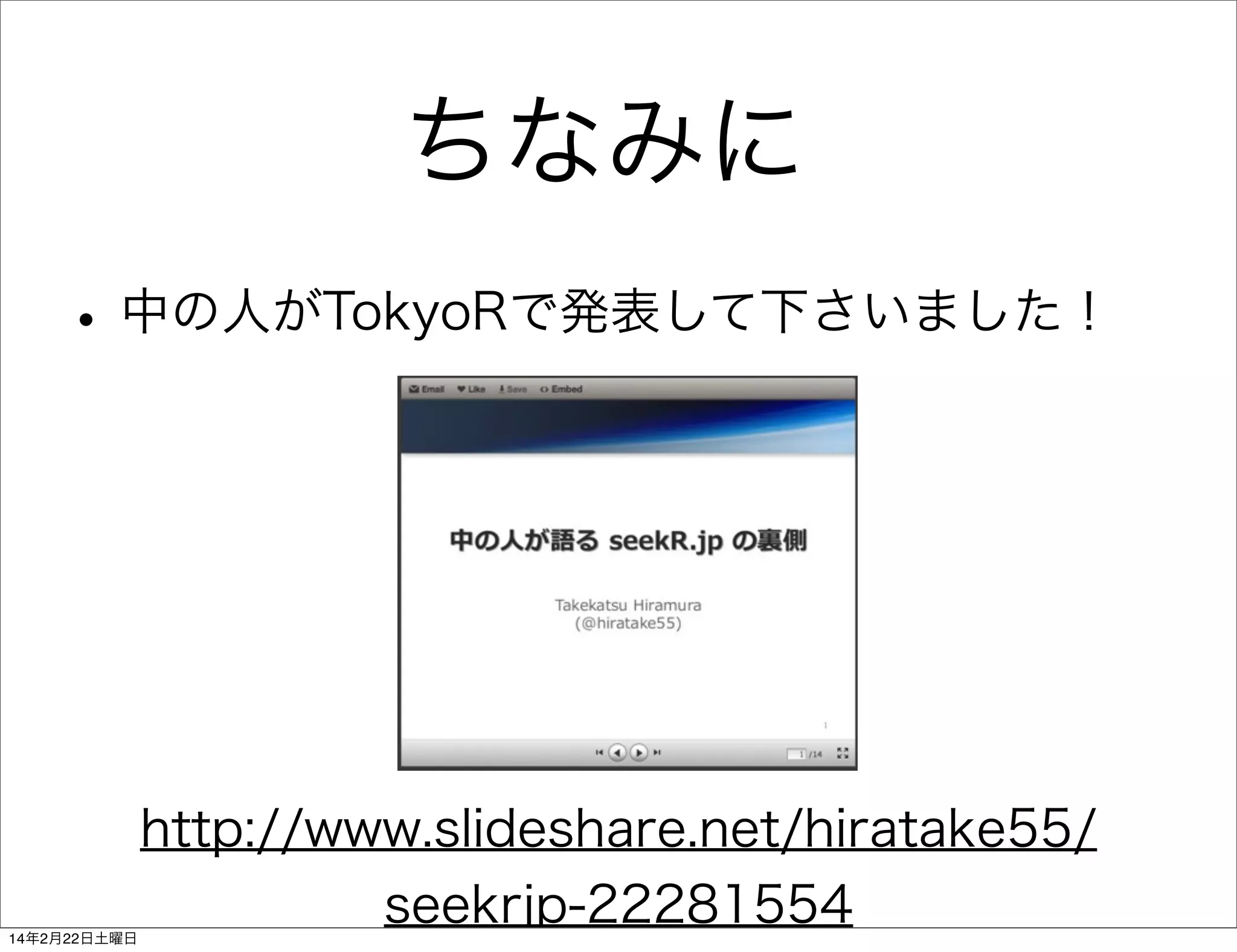 ちなみに
• 中の人がTokyoRで発表して下さいました！

http://www.slideshare.net/hiratake55/
seekrjp-22281554
14年2月22日土曜日

 