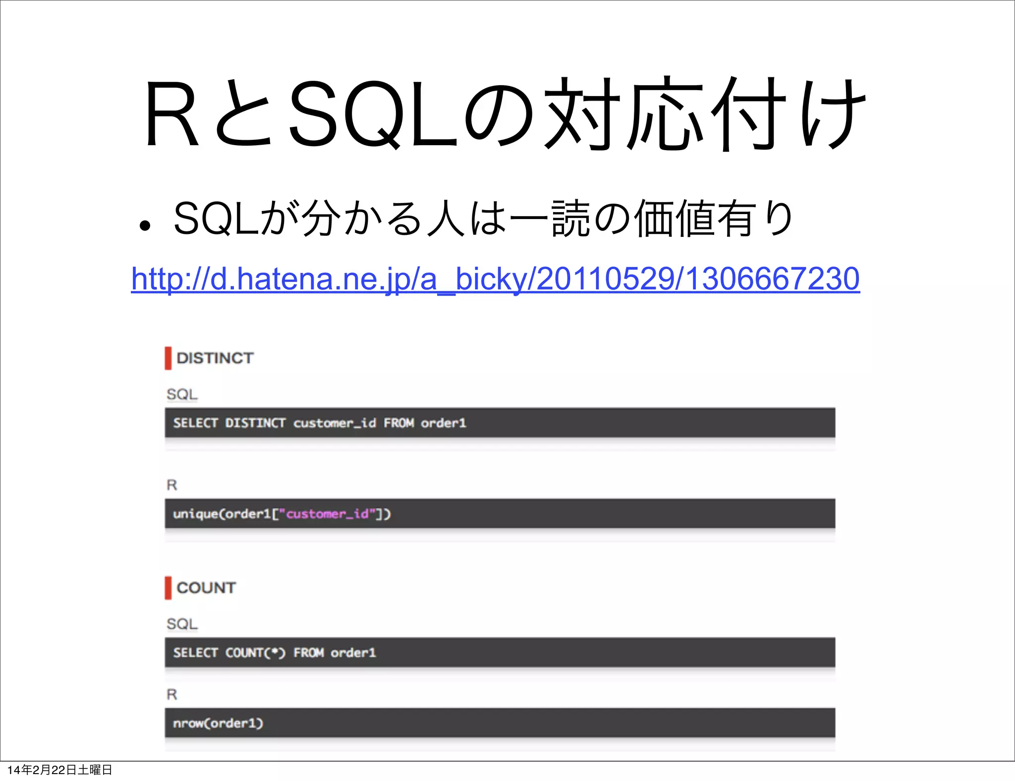 RとSQLの対応付け
• SQLが分かる人は一読の価値有り
http://d.hatena.ne.jp/a_bicky/20110529/1306667230

14年2月22日土曜日

 