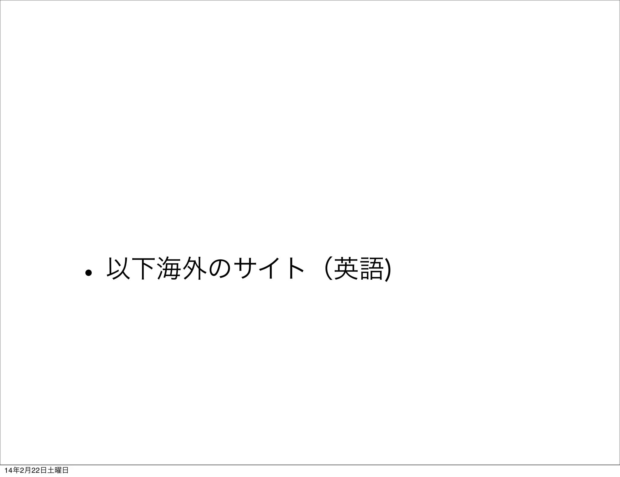 • 以下海外のサイト（英語)

14年2月22日土曜日

 