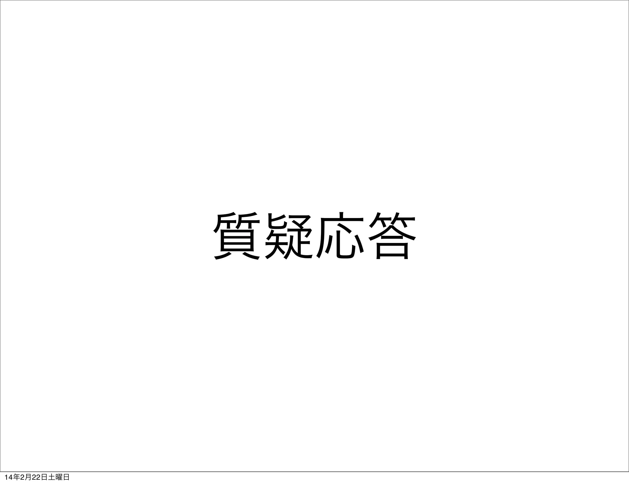 質疑応答

14年2月22日土曜日

 