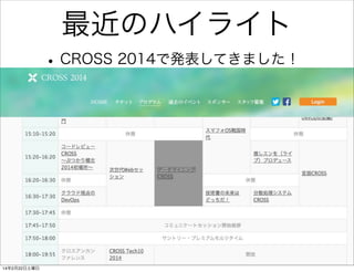 最近のハイライト
• CROSS 2014で発表してきました！

14年2月22日土曜日

 