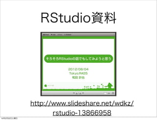 RStudio資料

http://www.slideshare.net/wdkz/
rstudio-13866958
14年2月22日土曜日

 
