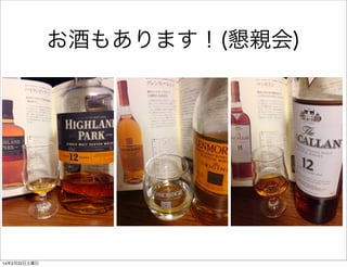 お酒もあります！(懇親会)

14年2月22日土曜日

 