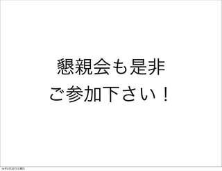 懇親会も是非
ご参加下さい！

14年2月22日土曜日

 