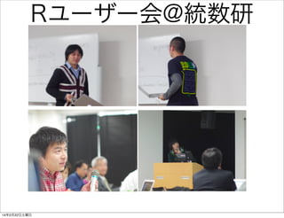 Rユーザー会@統数研

14年2月22日土曜日

 