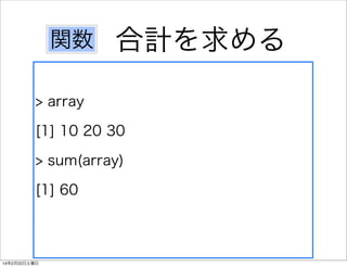 関数

合計を求める

> array
[1] 10 20 30
> sum(array)
[1] 60

14年2月22日土曜日

 