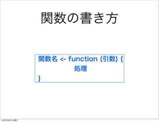 関数の書き方
関数名 <- function (引数) {
処理
}

14年2月22日土曜日

 