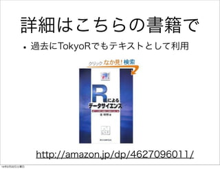 詳細はこちらの書籍で
• 過去にTokyoRでもテキストとして利用

http://amazon.jp/dp/4627096011/
14年2月22日土曜日

 
