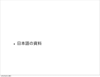 • 日本語の資料

14年2月22日土曜日

 