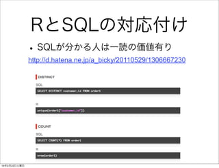 RとSQLの対応付け
• SQLが分かる人は一読の価値有り
http://d.hatena.ne.jp/a_bicky/20110529/1306667230

14年2月22日土曜日

 