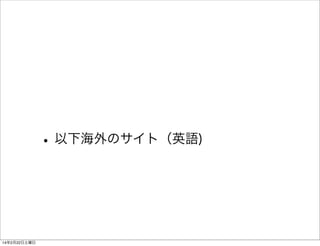 • 以下海外のサイト（英語)

14年2月22日土曜日

 