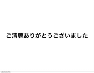 ご清聴ありがとうございました

14年2月22日土曜日

 
