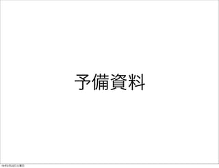 予備資料

14年2月22日土曜日

 
