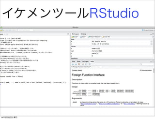 イケメンツールRStudio

14年2月22日土曜日

 