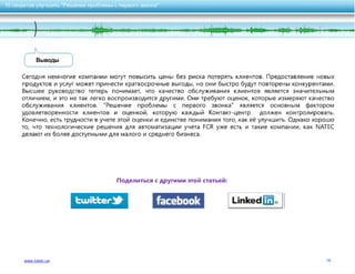 10 секретов улучшить качество обслуживания