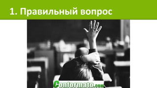 1. Правильный вопрос
 