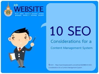 10 SEO
   Considerations for a
   Content Management System


ที่มาจาก : http://searchenginewatch.com/article/2223883/10-SEO-
Considerations-for-a-Content-Management-System
 