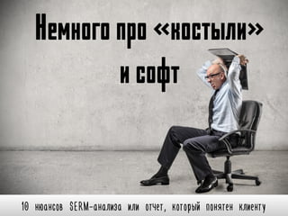 10 нюансов SERM-анализа или отчет, который понятен клиенту
Немногопро«костыли»
исофт
 