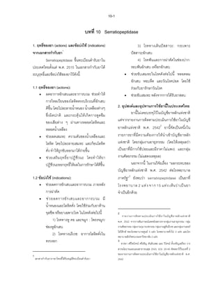 10-1


                                                   บทที่ 10 Serratiopeptidase

1. ฤทธิของยา (actions) และขอบงใช (indications)
       ์                                                                              3) โรคทางเดินปสสาวะ: กระเพาะ
จากเอกสารกํากับยา1                                                               ปสสาวะอักเสบ
          Serratiopeptidase ขึ้นทะเบียนตํารับยาใน                                     4) โรคฟนและการผาตัดในชองปาก:
ประเทศไทยตั้งแต พ.ศ. 2515 ในเอกสารกํากับยาได                                   รอบฟนอักเสบ เหงือกอักเสบ
ระบุฤทธิ์และขอบงใชของยาไวดังนี้                                        •     ชวยขับเสมหะในโรคดังตอไปนี้ หลอดลม
                                                                                 อักเสบ หอบหืด และวัณโรคปอด โดยใช
1.1 ฤทธิ์ของยา (actions):                                                        รวมกับยารักษาวัณโรค
    • ลดอาการอักเสบและอาการบวม ชวยทําให                                  •     ชวยขับเสมหะ หลังจากการไดรับยาสลบ
         การไหลเวียนของโลหิตตรงบริเวณที่อักเสบ
         ดีขึ้น โดยไปละลายนํ้าหนอง นํ้าเหลืองตางๆ                   2. อุปสงคและอุปทานการใชยานี้ในประเทศไทย
         ซึ่ง ผิดปกติ และกระตุน ให เกิ ดการดูดซึม                          ยานี้ไมเคยบรรจุไวในบัญชียาหลักแหงชาติ
         ของเสียตาง ๆ ผานทางหลอดโลหิตและ                           แตจากรายงานการติดตามประเมินการใชยาในบัญชี
         หลอดนํ้าเหลือง                                              ยาหลักแหงชาติ พ.ศ. 25422 ยานี้จัดเปนหนึ่งใน
    • ชวยลดเสมหะ ความดันของนํ้าเหลืองและ                            รายการยาที่มีความตองการใหนํ าเขาบัญชียาหลัก
         โลหิต โดยไปละลายเสมหะ และกอนโลหิต                          แหงชาติ โดยกลุมงานอายุรกรรม (โดยใหเหตุผลวา
         คั่ง ทําใหถูกขับออกมาไดงายขึ้น                           เปนยาที่มีการใชบอยและมีราคาไมแพง) และกลุม
    • ช ว ยเสริ ม ฤทธิ์ ย าปฏิ ชี ว นะ โดยทํ าให ย า               งานศัลยกรรม (ไมแสดงเหตุผล)
         ปฏิชีวนะออกฤทธิ์ใหผลในการรักษาไดดีขึ้น                             นอกจากนี้ ในงานวิจัยเรื่อง “ผลกระทบของ
                                                                     บัญชียาหลักแหงชาติ พ.ศ. 2542 ตอโรงพยาบาล
1.2 ขอบงใช (indications):                                         ภาครัฐ”3 ยังพบวา serratiopeptidase เปนยาที่
    • ชวยลดการอักเสบและอาการบวม ภายหลัง                             โรงพยาบาล 2 แห ง จาก 15 แห ง เห็ น ว า เป น ยา
         การผาตัด                                                   จําเปนอีกดวย
    • ช ว ยลดการอั ก เสบและอาการบวม มี
         นํ้าหนองและโลหิตคั่ง โดยใชรวมกับยาตาน
         จุลชีพ หรือยาเฉพาะโรค ในโรคดังตอไปนี้                      2
                                                                         รายงานการติ ด ตามประเมิ น การใช ย าในบั ญ ชี ย าหลั ก แห ง ชาติ
              1) โรคทางหู คอ และจมูก : โพรงจมูก/                     พ.ศ. 2542 จากการสัมภาษณแพทยเฉพาะทางกลุมงานอายุรกรรม กลุม
         ชองหูอักเสบ                                                งานศัลยกรรม กลุมงานกุมารเวชกรรม กลุมงานสูตินรีเวช และกลุมงานออร
                                                                     โธปดกส ของโรงพยาบาลศูนย 5 แหง โรงพยาบาลทั่วไป 3 แหง และโรง
                                                                          ิ
              2) โรคทางนรีเวช: อาการโลหิตคั่งใน                      พยาบาลสังกัดทบวงมหาวิทยาลัย 2 แหง
         ทรวงอก                                                      3
                                                                        อารยา ศรีไพโรจน ศรีเพ็ญ ตันติเวสส และ วิโรจน ตั้งเจริญเสถียร วาร
                                                                     สารนโยบายและแผนสาธารณสุข 2543; 3(3): 20-40 คัดลอกไวในบทที่ 2
                                                                     ของรายงานการติดตามประเมินการใชยาในบัญชียาหลักแหงชาติ พ.ศ.
1
    เอกสารกํากับยาภาษาไทยที่ไดรับอนุมัติทะเบียนตํารับยา             2542
 