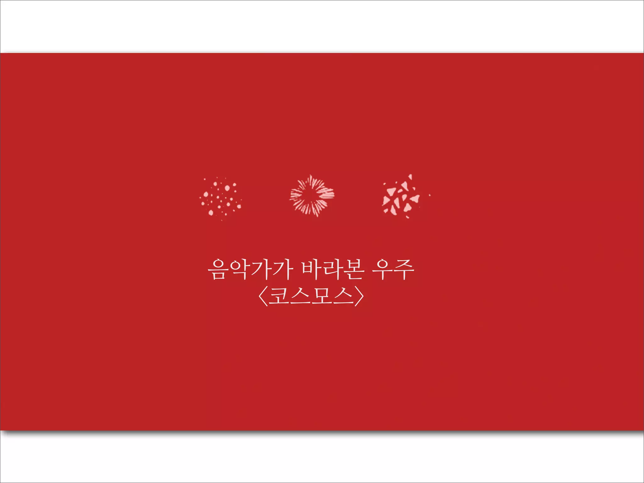 음악가가 바라본 우주
<코스모스>

 