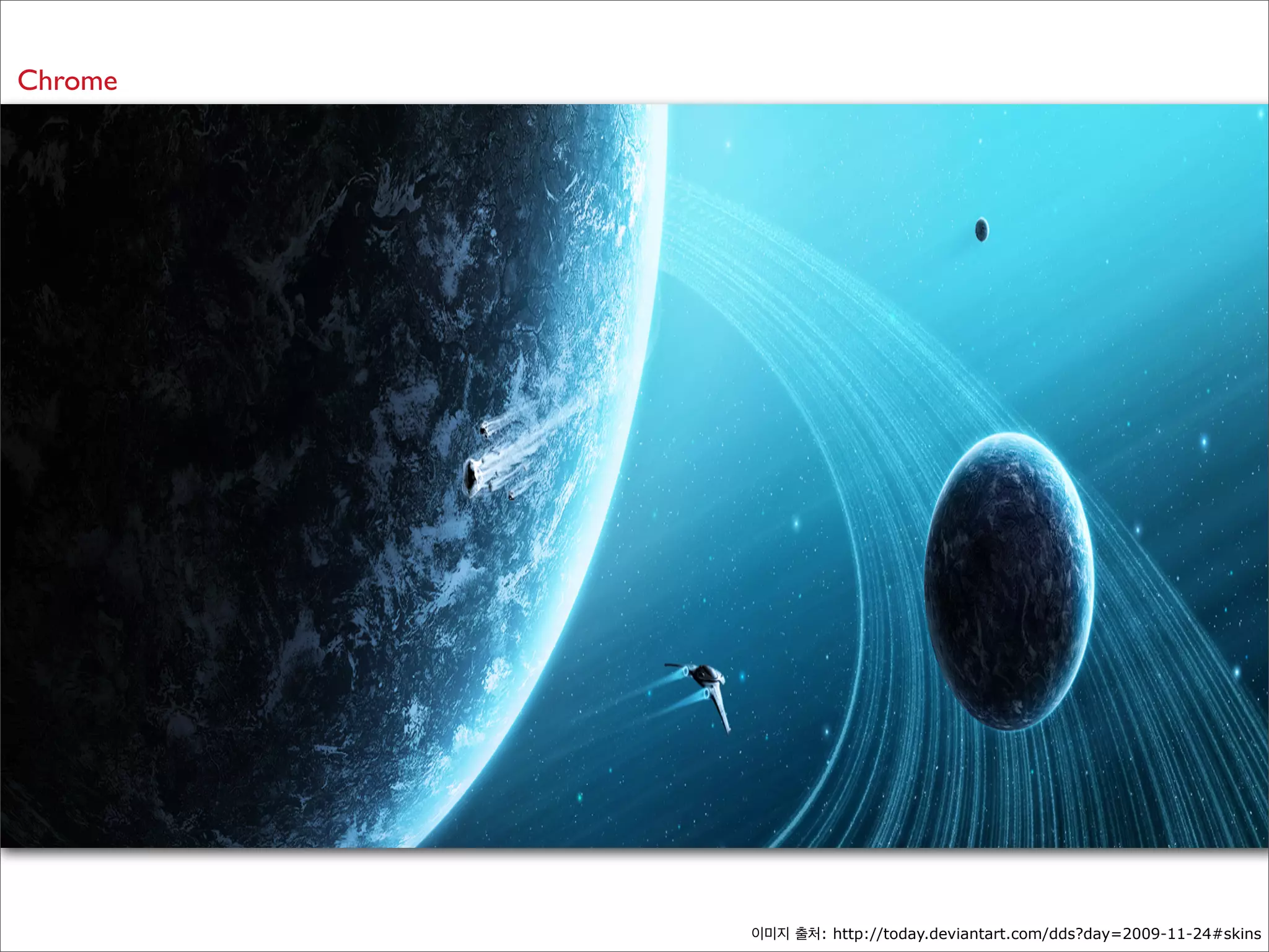 Chrome

이미지 출처: http://today.deviantart.com/dds?day=2009-11-24#skins

 