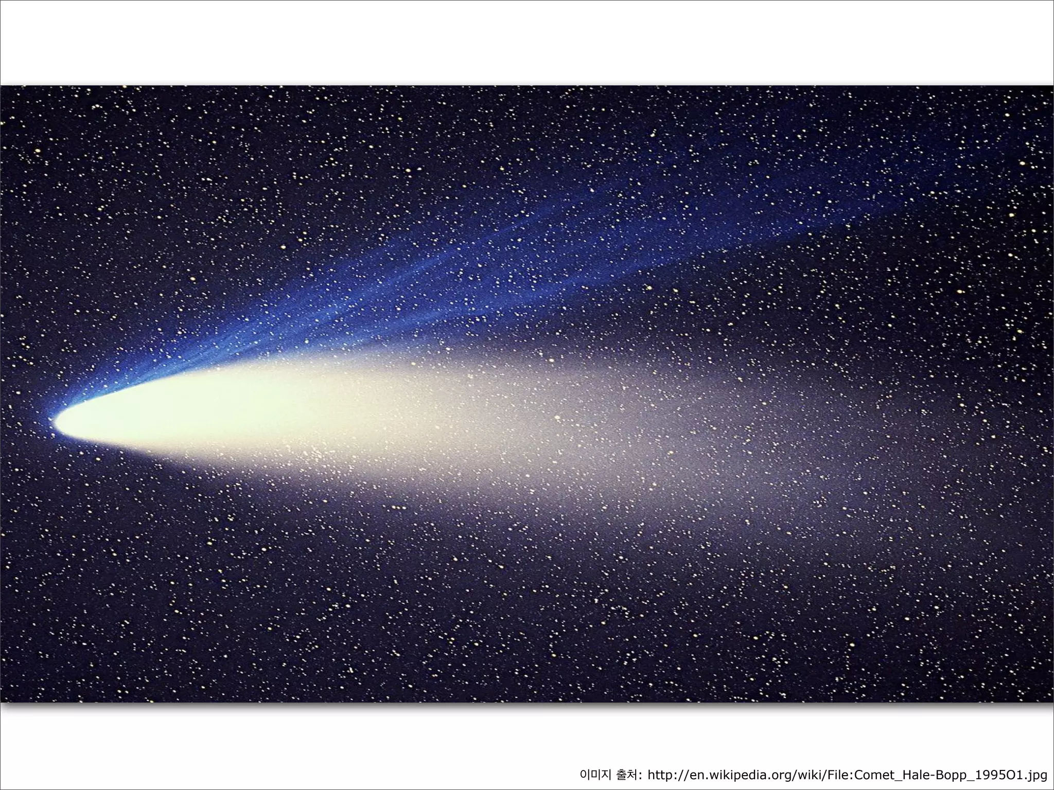 이미지 출처: http://en.wikipedia.org/wiki/File:Comet_Hale-Bopp_1995O1.jpg

 
