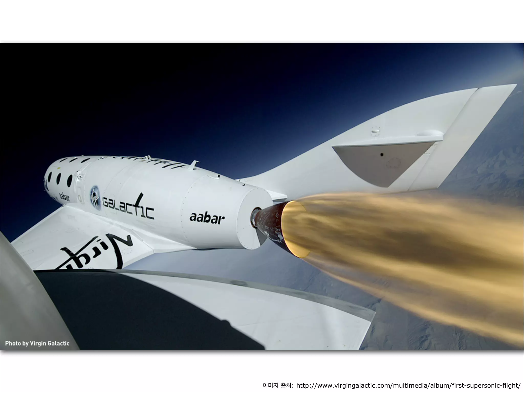 이미지 출처: http://www.virgingalactic.com/multimedia/album/first-supersonic-flight/

 
