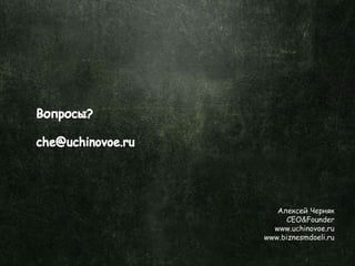 Алексей Черняк
CEO&Founder
www.uchinovoe.ru
www.biznesmdoeli.ru
 