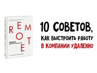 10 Советов,
Как выстроить работу
В Компании удаленно
 
