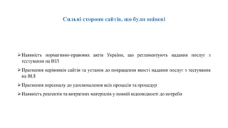 Підвищення якості тестування ВІЛ (документальний супровід, використання інструменту SPI-POCT, аналітичний звіт, щодо стану оцінки якості сайтів з тестування на ВІЛ-інфекцію в Україні. Практичний досвід