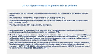 Підвищення якості тестування ВІЛ (документальний супровід, використання інструменту SPI-POCT, аналітичний звіт, щодо стану оцінки якості сайтів з тестування на ВІЛ-інфекцію в Україні. Практичний досвід