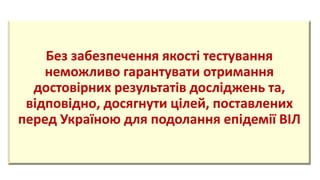Підвищення якості тестування ВІЛ (документальний супровід, використання інструменту SPI-POCT, аналітичний звіт, щодо стану оцінки якості сайтів з тестування на ВІЛ-інфекцію в Україні. Практичний досвід